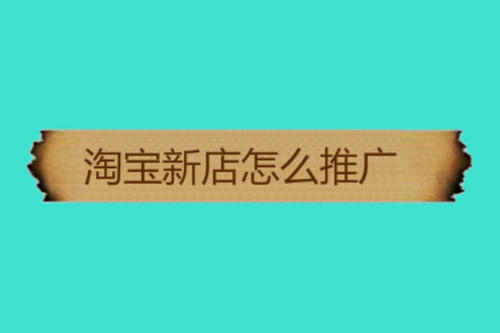 网店推广技巧 网店推广技巧