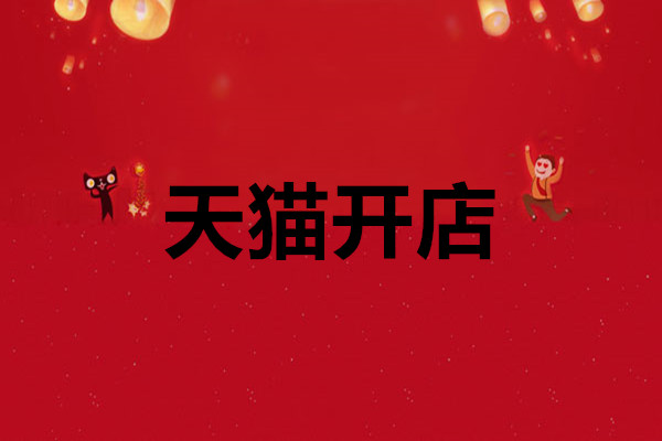 天猫小店 天猫小店