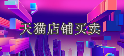 天猫店铺转让 天猫店铺转让