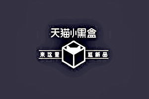 天猫小黑盒招商 天猫小黑盒招商