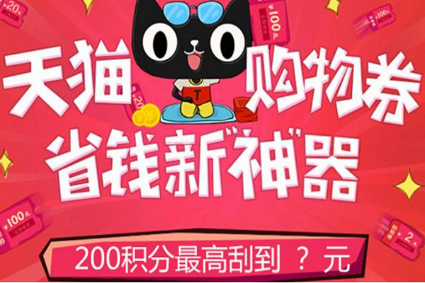 天猫积分兑换 天猫积分兑换