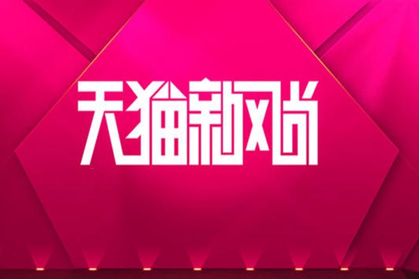 天猫新风尚 天猫新风尚