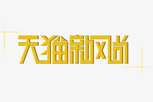 天猫新风尚 天猫新风尚