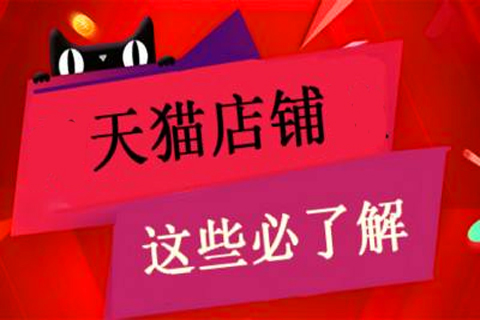 天猫店铺注册 天猫店铺注册