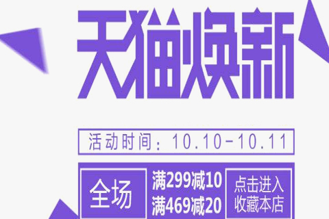 天猫冬焕新报名 天猫冬焕新报名