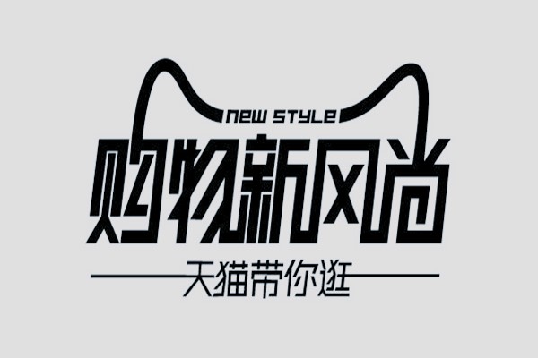 天猫新风尚 天猫新风尚