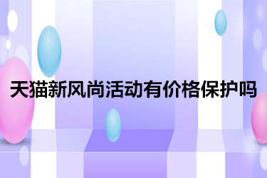 天猫新风尚 天猫新风尚