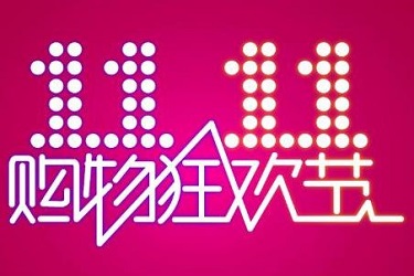 天猫双十一 天猫双十一