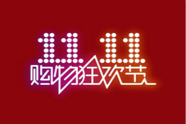天猫双11红包 天猫双11红包