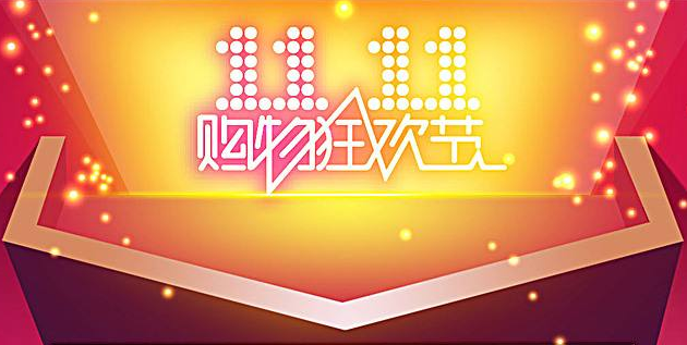 天猫双11 天猫双11