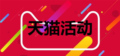 天猫活动报名 天猫活动报名