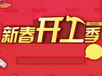 天猫开工季 天猫开工季