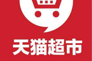 天猫超市 天猫超市