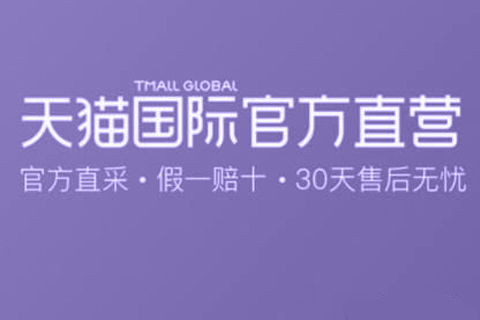 天猫国际 天猫国际