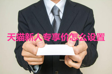 天猫新人专享 天猫新人专享