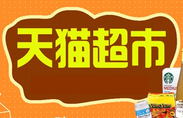 天猫超市 天猫超市