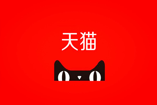 天猫新客首单 天猫新客首单