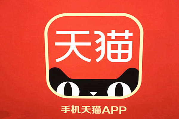 天猫品牌 天猫品牌