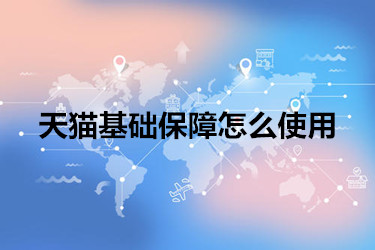 天猫基础保障 天猫基础保障