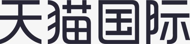 天猫品牌新享 天猫品牌新享