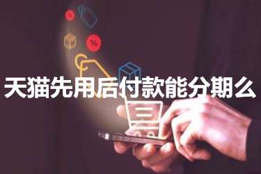天猫先用后付 天猫先用后付