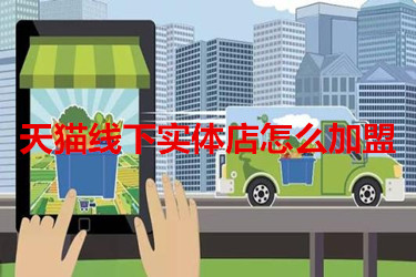 天猫线下实体店 天猫线下实体店