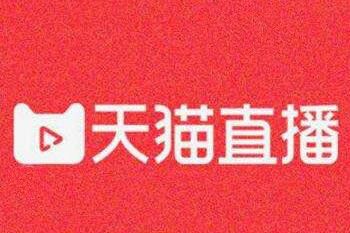 天猫直播在哪里看.jpg 天猫直播在哪里看.jpg