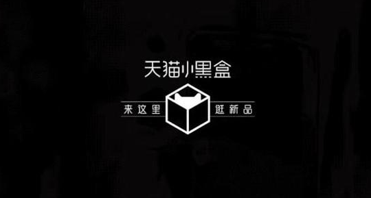 天猫小黑盒抽签怎么进?天猫小黑盒啥意思? 天猫小黑盒抽签怎么进?天猫小黑盒啥意思?