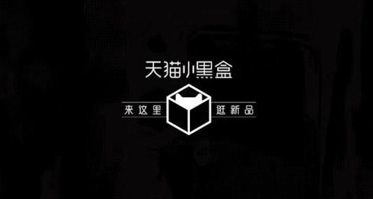 天猫小黑盒抽签入口在哪?天猫小黑盒啥意思? 天猫小黑盒抽签入口在哪?天猫小黑盒啥意思?