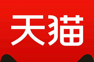 天猫超市入驻条件及费用,入驻流程是什么? 天猫超市入驻条件及费用,入驻流程是什么?