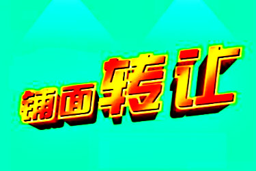 天猫店铺转让途径有哪些?注意事项有哪些? 天猫店铺转让途径有哪些?注意事项有哪些?