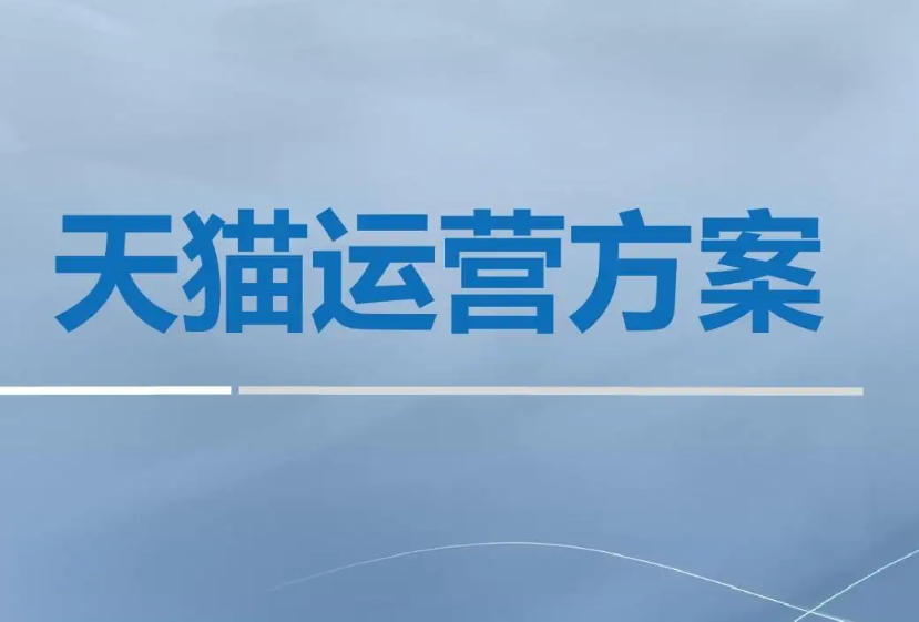天猫入驻费用是多少 加入天猫需要多少钱? 天猫入驻费用是多少 加入天猫需要多少钱?