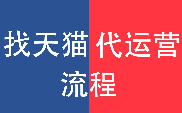 开店条件及流程是什么?要交多少保证金 开店条件及流程是什么?要交多少保证金