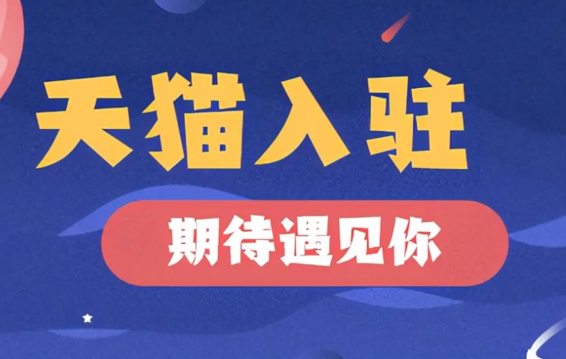 天猫店铺转让费用分别包含哪些? 天猫店铺转让费用分别包含哪些?