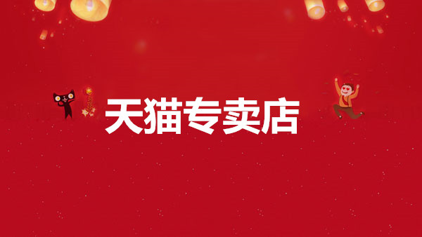天猫专卖店都是正品吗?天猫官方店铺哪个比较可靠? 天猫专卖店都是正品吗?天猫官方店铺哪个比较可靠?
