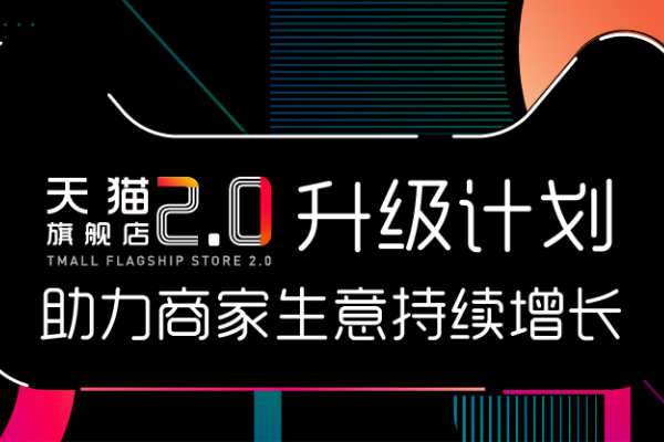 天猫旗舰店2.0发布,升级后都有哪些玩法呢?.png 天猫旗舰店2.0发布,升级后都有哪些玩法呢?.png