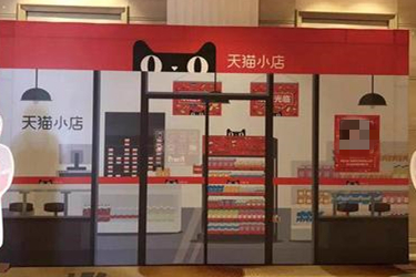 天猫小店是什么模式?怎么做天猫小店?.jpg 天猫小店是什么模式?怎么做天猫小店?.jpg