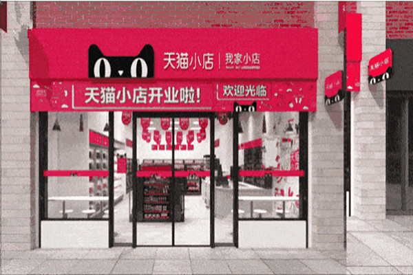 天猫小店生意怎么样?未来发展看好吗?.jpg 天猫小店生意怎么样?未来发展看好吗?.jpg