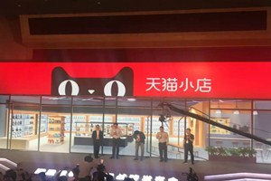 天猫小店骗局是什么?加入天猫小店有哪些利弊?.jpg 天猫小店骗局是什么?加入天猫小店有哪些利弊?.jpg
