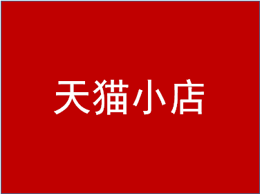 天猫小店利润有多大?天猫有什么好处? 天猫小店利润有多大?天猫有什么好处?