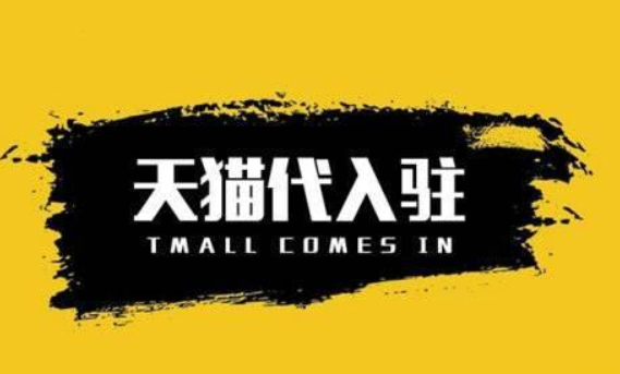 天猫商城入驻规则商家知道几个? 天猫商城入驻规则商家知道几个?