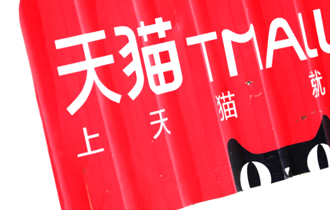 天猫 天猫