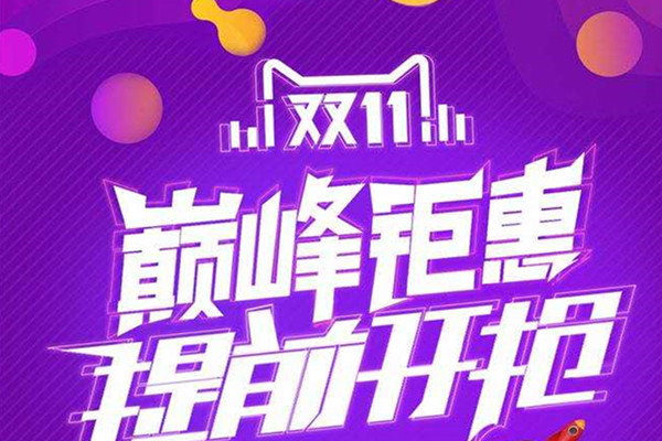 天猫双11是如何提高流量的?用的什么办法?.jpg 天猫双11是如何提高流量的?用的什么办法?.jpg