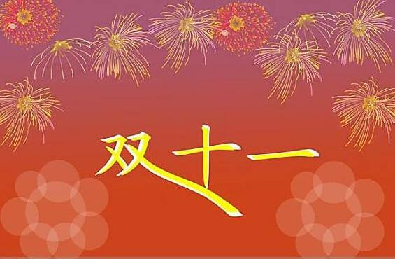 双十一 双十一
