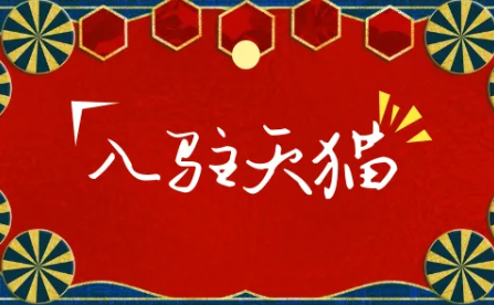 天猫 天猫