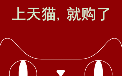 天猫 天猫