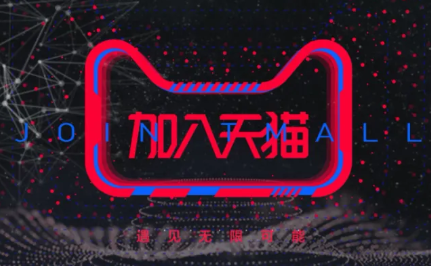 天猫 天猫