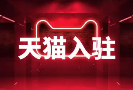 天猫 天猫
