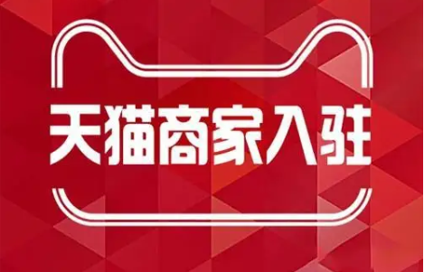 天猫 天猫