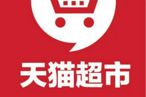 天猫超市加盟费多少?如何加盟天猫实体店? 天猫超市加盟费多少?如何加盟天猫实体店?